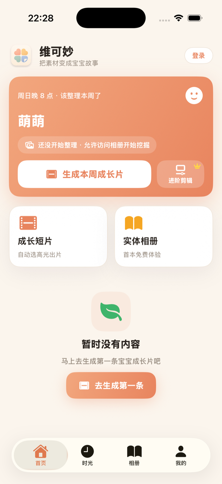 维可妙首页:一键生成本周宝宝成长片